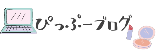 ぴっぷーブログ